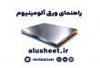 راهنمای جامع ضخامت‌های ورق آلومینیوم