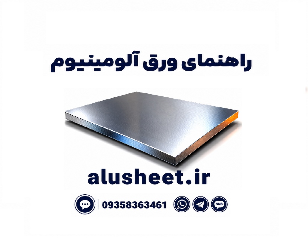 راهنمای جامع ضخامت‌های ورق آلومینیوم (۰.۲ تا ۳۰ میلی‌متر) + جدول وزن