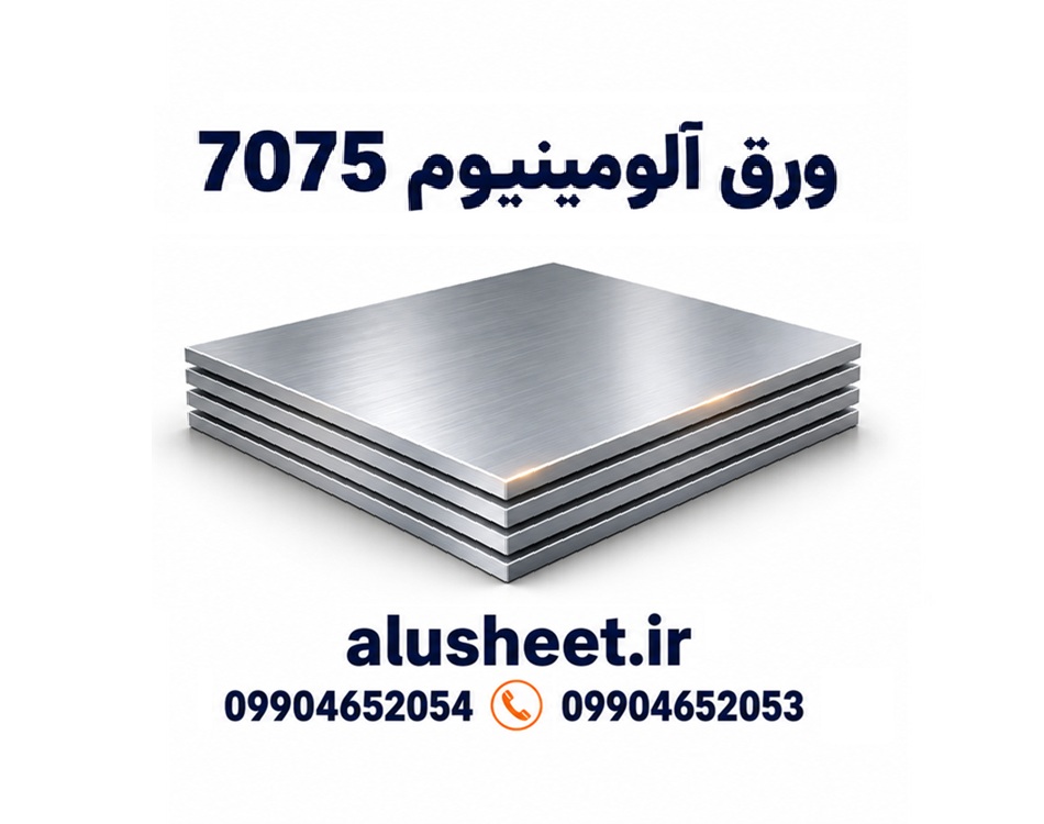 ورق آلومینیوم 7075؛ انتخاب اول صنایع هوافضا و نظامی