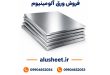 فروش ورق آلومینیوم
