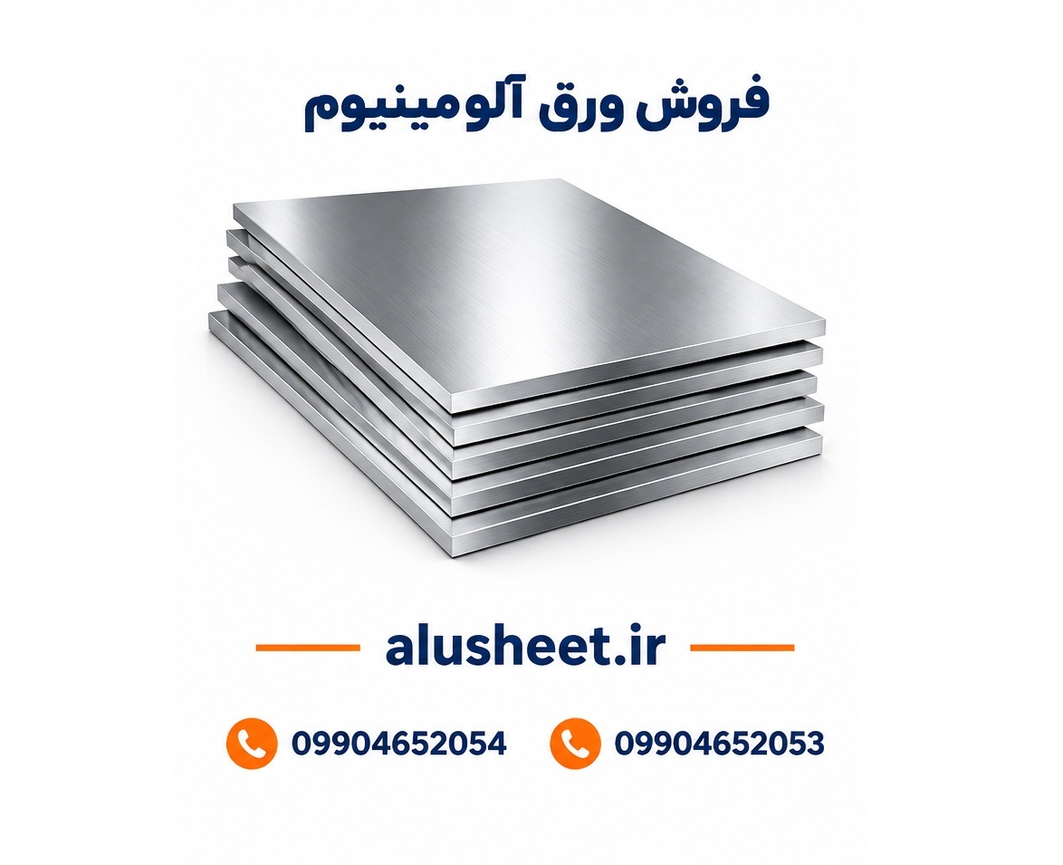 فروش ورق آلومینیوم شیت و رول | قیمت و شرایط خرید
