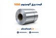 قیمت ورق آلومینیوم 1050