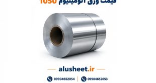 قیمت ورق آلومینیوم 1050
