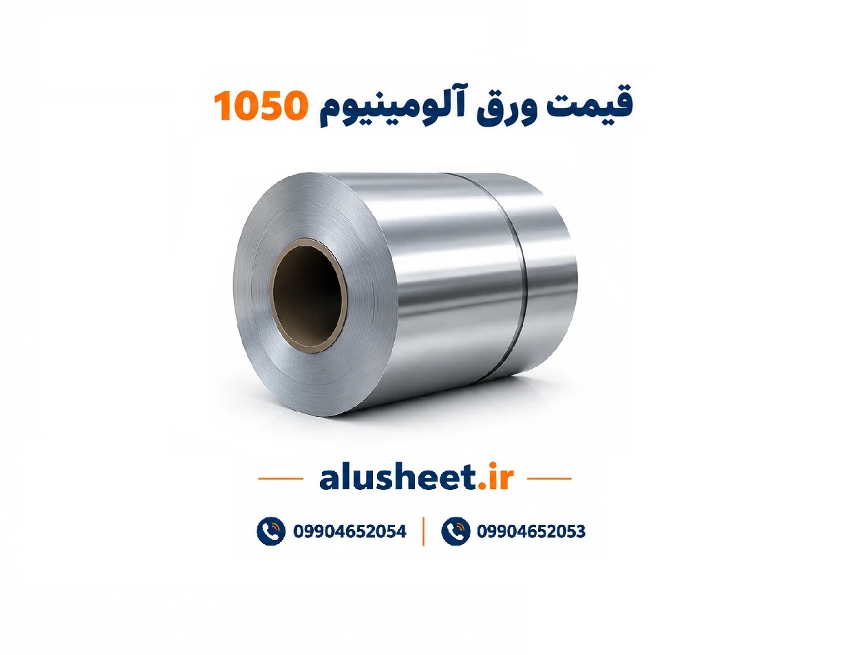 قیمت ورق آلومینیوم 1050 | خرید و فروش آلیاژ 1050