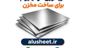 خرید ورق آلومینیوم برای مخزن
