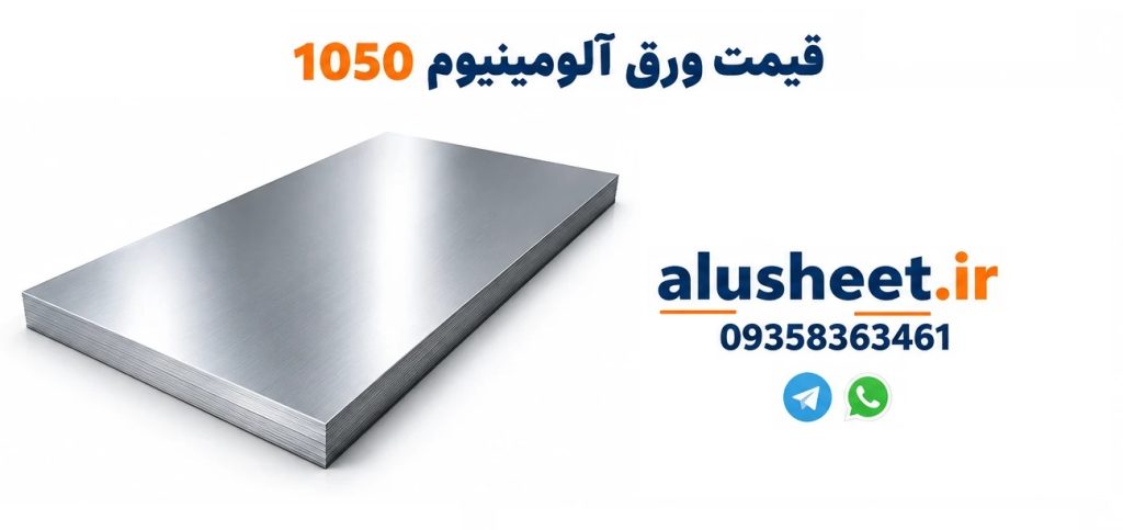 قیمت ورق آلومینیوم 1050