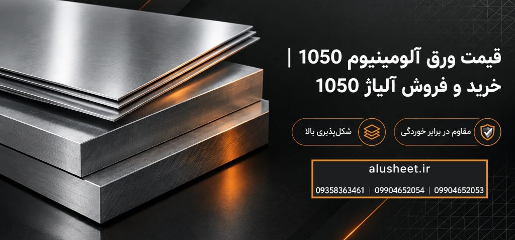 قیمت ورق آلومینیوم 1050